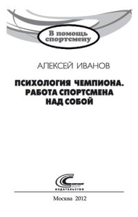 cover of the book Психология чемпиона. Работа спортсмена над собой