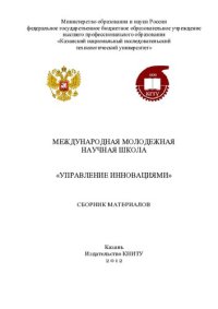 cover of the book Международная молодежная научная школа «Управление инновациями»