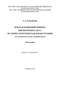 cover of the book Земская концепция книжно-библиотечного дела: историко-теоретическая реконструкция