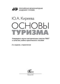 cover of the book Основы туризма