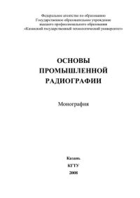 cover of the book Основы промышленной радиографии