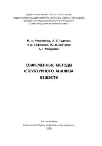 cover of the book Современные методы структурного анализа веществ