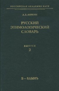 cover of the book Русский этимологический словарь. Вып. 2