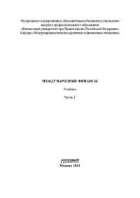 cover of the book Международные финансы. В 4 ч. Ч. 1; Ч. 2; Ч. 3; Ч. 4 [комплект]