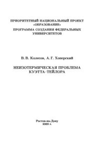 cover of the book Неизотермическая проблема Куэтта-Тейлора