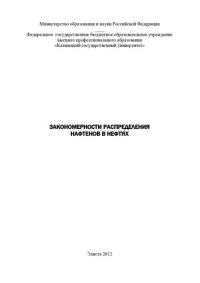 cover of the book Закономерности распределения нафтенов в нефтях