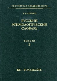 cover of the book Русский этимологический словарь. Вып. 3