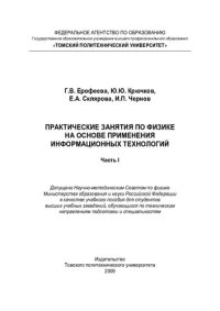 cover of the book Практические занятия по физике на основе применения информационных технологий. Ч. I