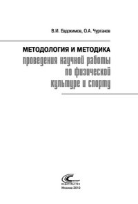 cover of the book Методология и методика проведения научной работы по физической культуре и спорту