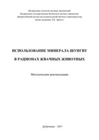 cover of the book Использование минерала шунгит в рационах жвачных животных