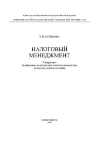 cover of the book Налоговый менеджмент