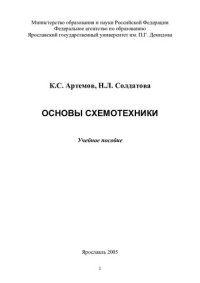 cover of the book Основы схемотехники: Учебное пособие