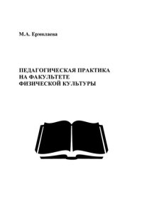 cover of the book Педагогическая практика на факультете физической культуры