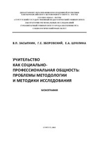 cover of the book Учительство как социально-профессиональная общность: проблемы методологии и методики исследования