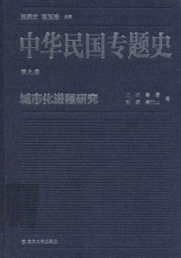 cover of the book 中华民国专题史（第九卷）: 城市化进程研究