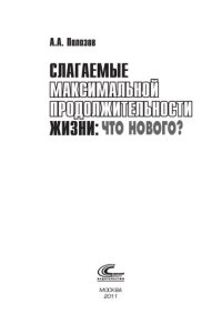 cover of the book Слагаемые максимальной продолжительности жизни: что нового?