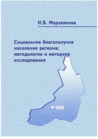 cover of the book Социальное благополучие населения региона: методология и методика исследования