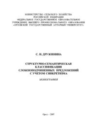 cover of the book Структурно-семантическая классификация сложноподчинённых предложений с учётом синкретизма