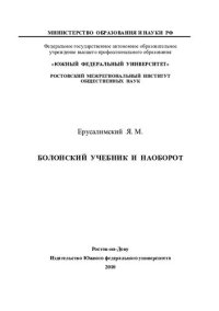 cover of the book Болонский учебник и наоборот