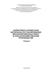 cover of the book Нормативно-справочные материалы по планированию механизированных работ в сельскохозяйственном производстве