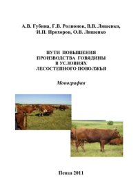 cover of the book Пути повышения производства говядины в условиях лесостепного Поволжья