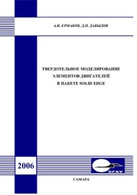 cover of the book Твердотельное моделирование элементов двигателей в пакете Solid Edqe