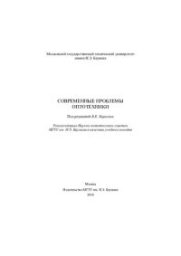 cover of the book Современные проблемы оптотехники