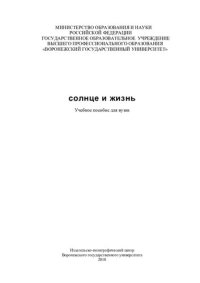 cover of the book Солнце и жизнь
