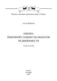 cover of the book Оценка рыночной стоимости объектов недвижимости