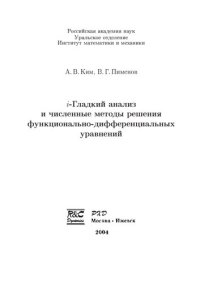 cover of the book i-Гладкий анализ и численные методы решения функционально-дифференциальных уравнений