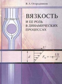 cover of the book Вязкость и ее роль в динамических процессах