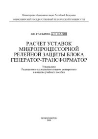 cover of the book Расчет установок микропроцессорной релейной защиты блока генератор-трансформатор