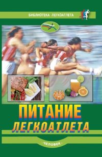 cover of the book Питание легкоатлета