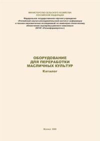 cover of the book Оборудование для переработки масличных культур