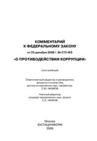 cover of the book Комментарий к Федеральному закону от 25 декабря 2008 г. №273-ФЗ «О противодействии коррупции»