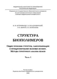 cover of the book Структура биополимеров. Общие проблемы структуры, самоорганизации и функционирования белковых молекул. Методы структурного анализа белков. Ч. 1