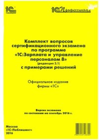 cover of the book Комплект вопросов сертификационного экзамена по программе 1С:Зарплата и управление персоналом 8 (ред.3.1) с примерами решений