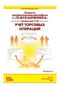 cover of the book Секреты профессиональной работы с 1С:Бухгалтерией 8 (ред. 3.0). Учет торговых операций