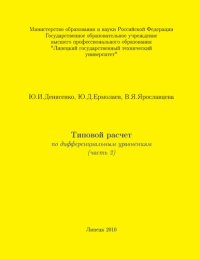 cover of the book Типовой расчет по дифференциальным уравнениям. Ч. 2