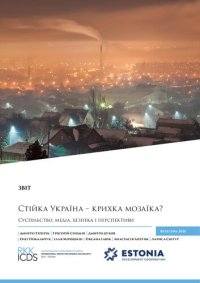 cover of the book Заголовок: Стійка Україна – крихка мозаїка? Суспільство, медіа, безпека і перспективи. Звіт