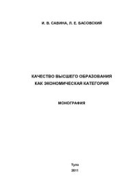 cover of the book Качество высшего образования  как экономическая категория. Монография