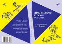 cover of the book Знаю и люблю русские глаголы