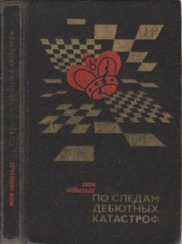 cover of the book По следам дебютных катастроф