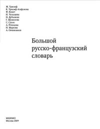 cover of the book Большой русско-французский словарь