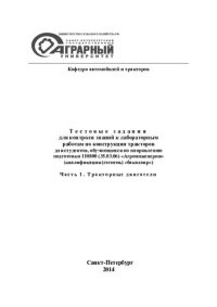 cover of the book Тестовые задания для контроля знаний к лабораторным работам по конструкции тракторов для студентов, обучающихся по направлению подготовки 110800