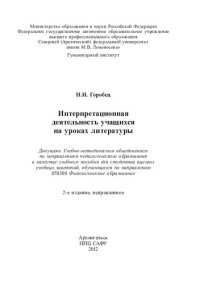 cover of the book Интерпретационная деятельность учащихся на уроках литературы: учеб. пособ.