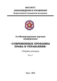 cover of the book 2-я Международная научная конференция  «СОВРЕМЕННЫЕ ПРОБЛЕМЫ ПРАВА И УПРАВЛЕНИЯ»  Сборник докладов. Часть3.