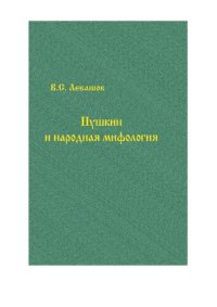 cover of the book Пушкин и народная мифология