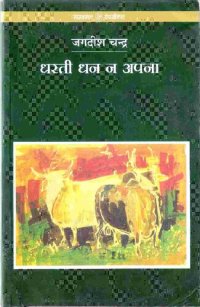 cover of the book Dharati Dhan Na Apana