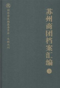 cover of the book 苏州商团档案汇编（上下）